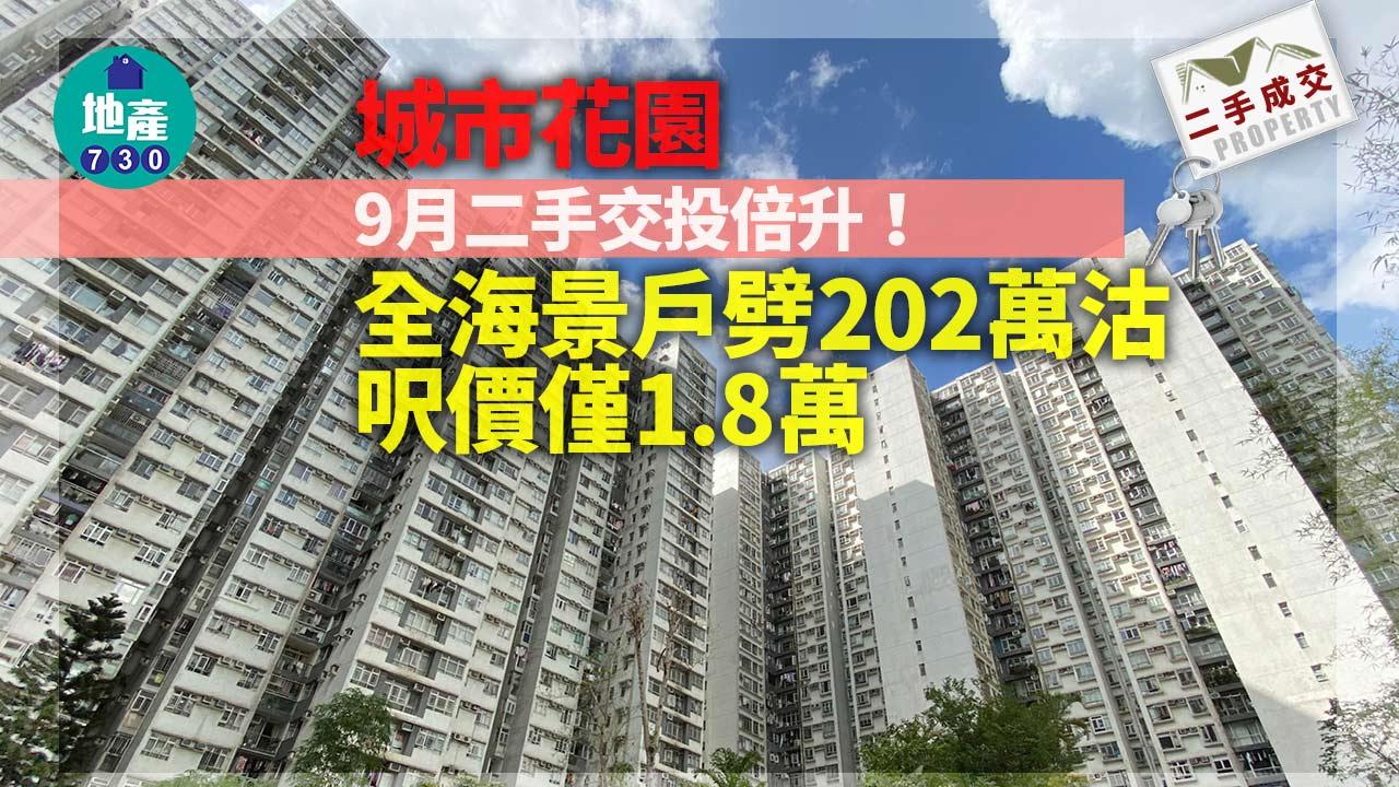 逆市奇葩!城市花園本月二手交投倍升 全海景戶劈202萬沽 呎價僅1.8萬