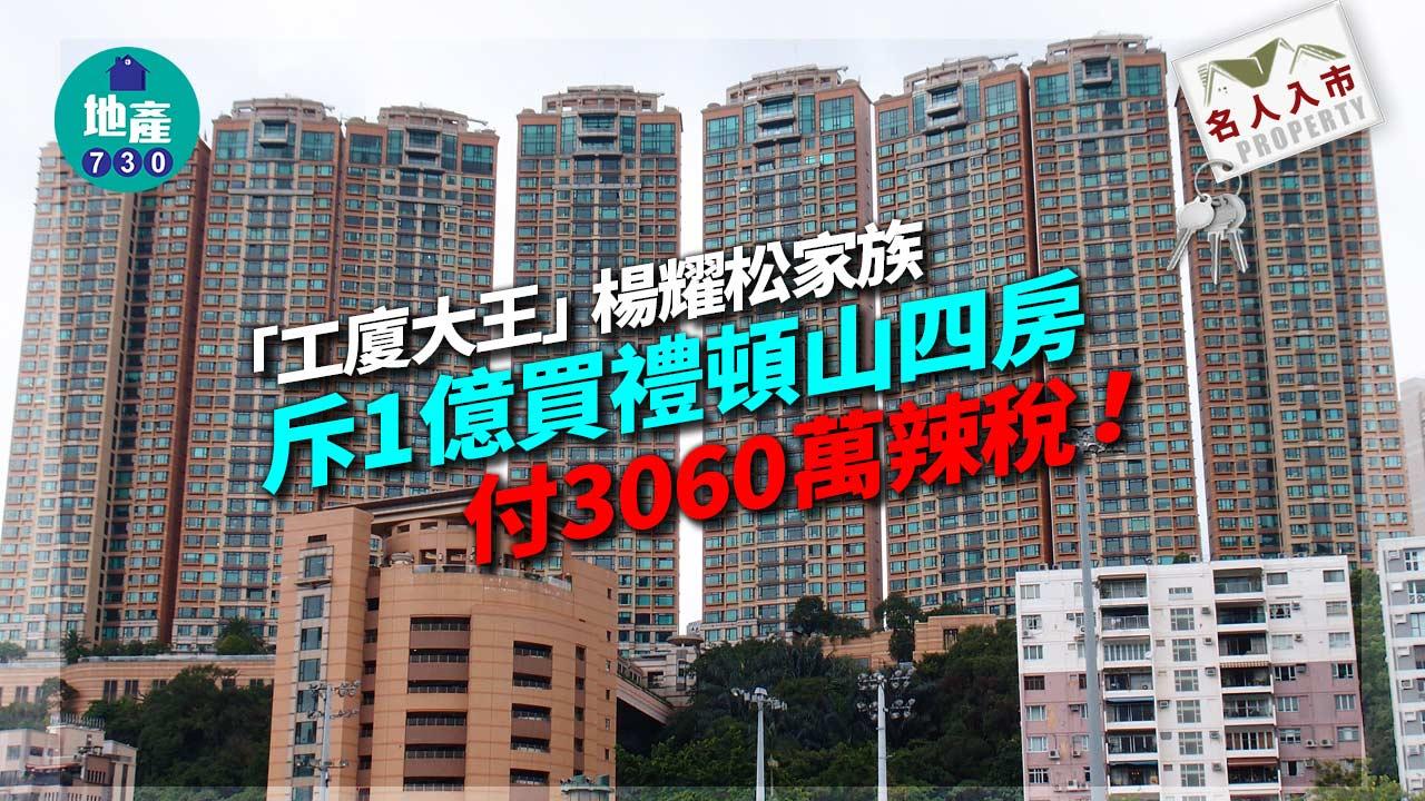 付3060萬辣稅入市!「工廈大王」楊耀松家族斥1億買禮頓山四房