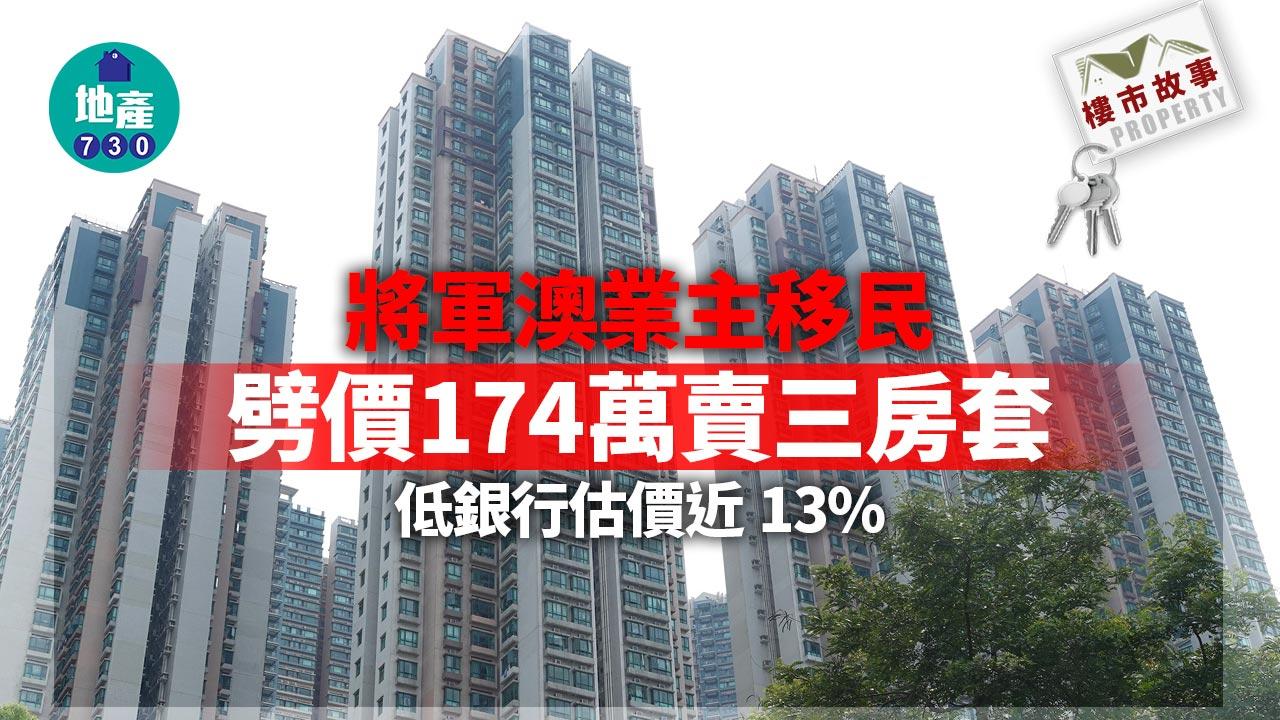 樓市故事|將軍澳業主移民 劈價174萬賣三房套 低銀行估價近13%