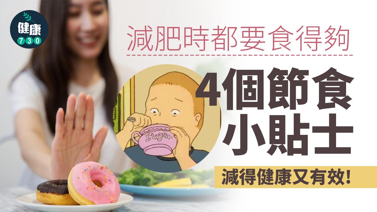 想減重減脂?均衡飲食 控制分量 常做運動才最有效