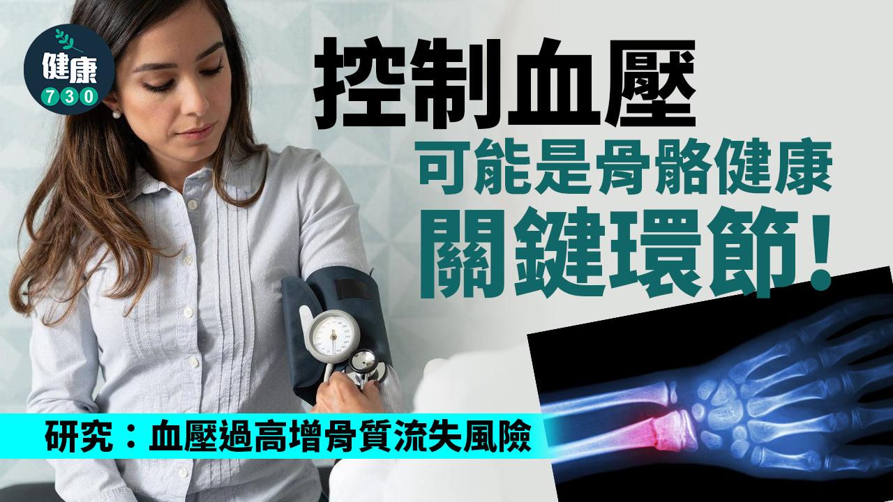 控制血壓防骨折?研究:血壓過高增骨質流失風險