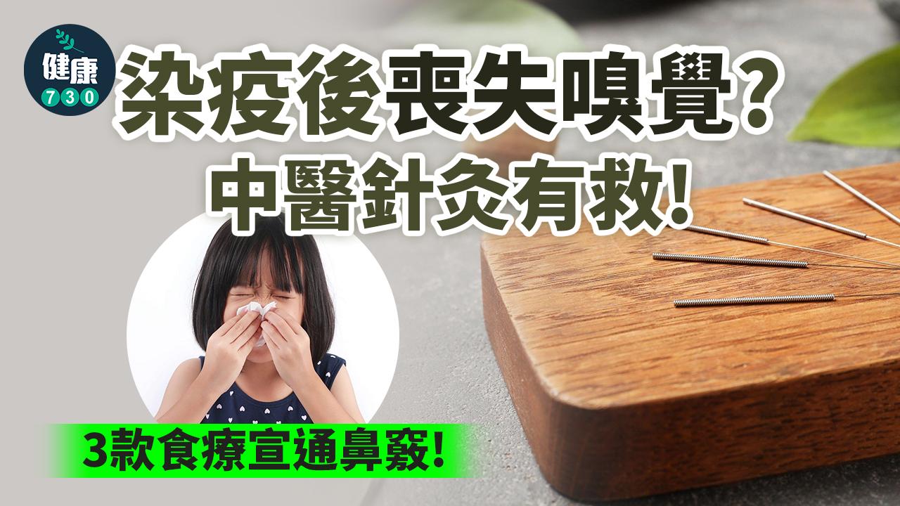 中醫臨床診治嗅覺障礙主要有兩個方法,首先是能夠藉由針灸直接刺激鼻腔周圍的血液循環與神經傳導,透過針刺頭面部的「迎香穴、攢竹穴、印堂穴、風池穴」,來活化鼻腔周圍的機能,也能幫助腦血流的循環。