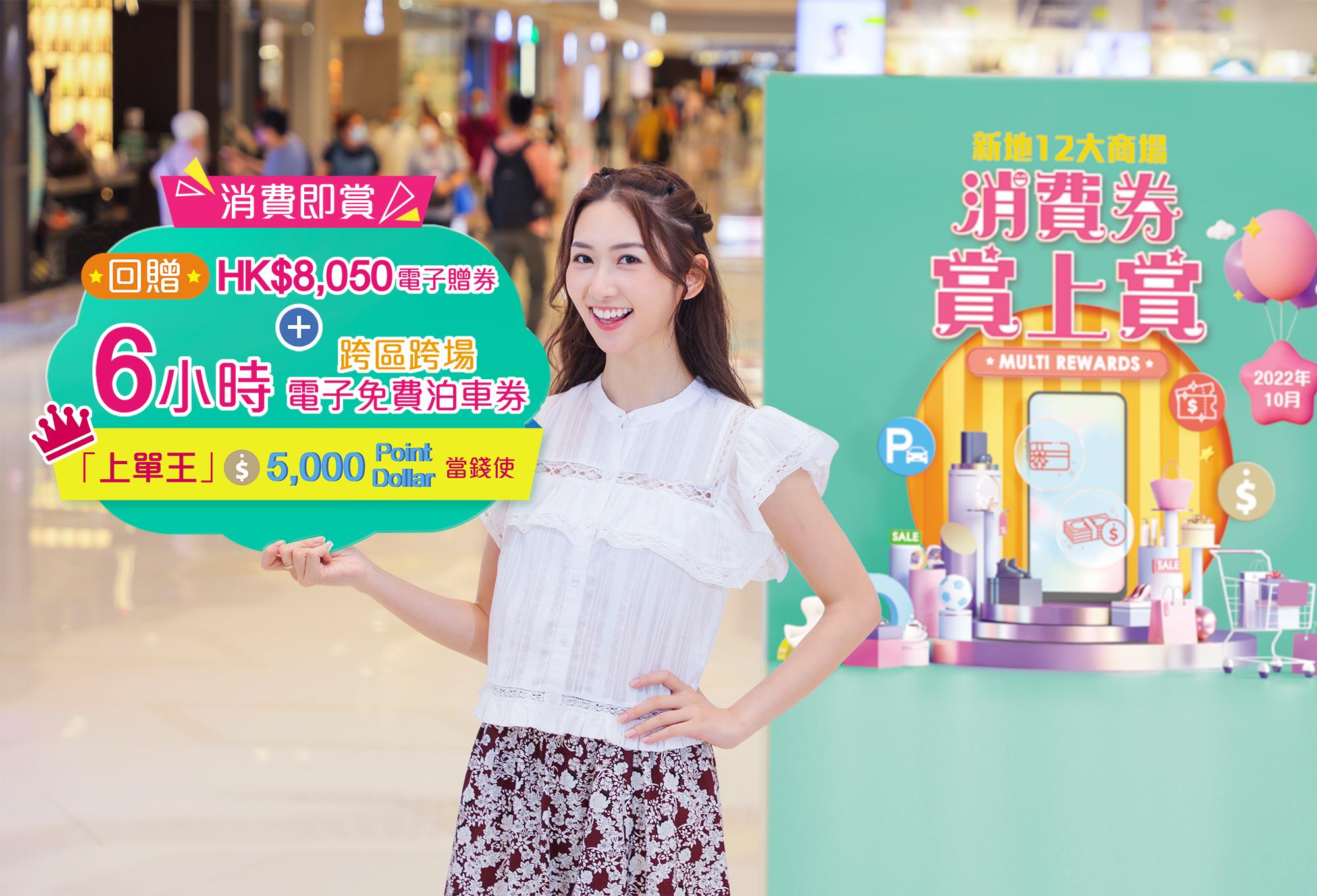 消費回贈高達HK$8,050; 更首度推出高達6小時跨區聯場電子免費泊車券。