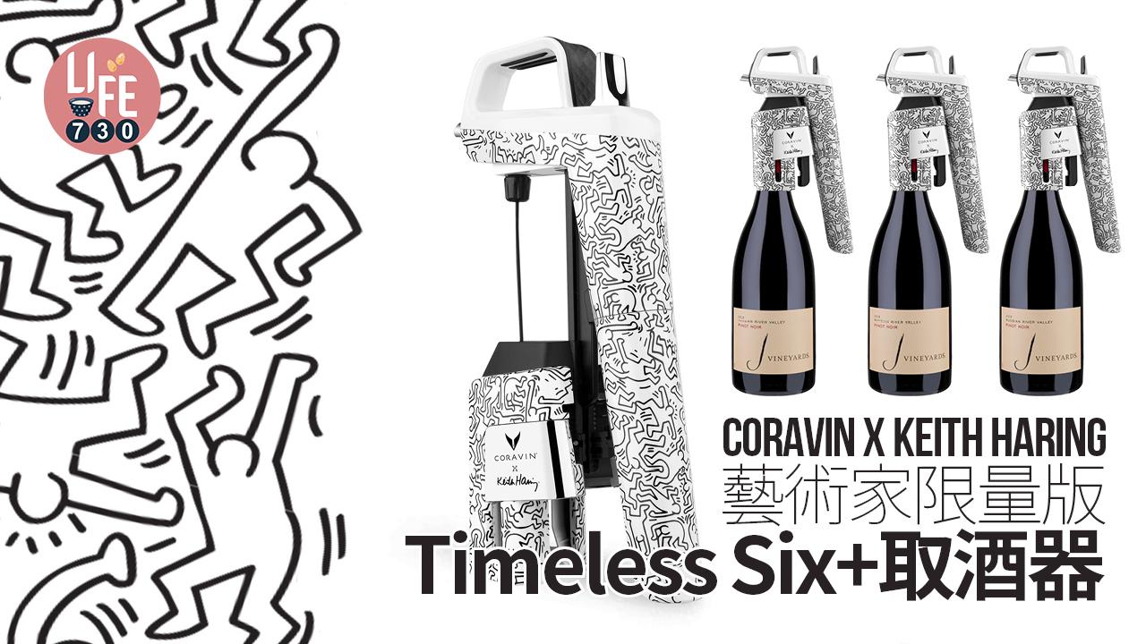 Coravin X Keith Haring藝術家限量版 獨家Timeless Six+取酒器