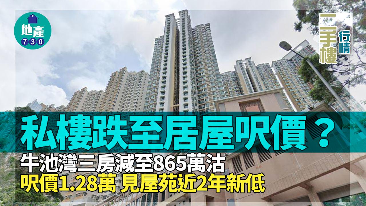 私樓跌至居屋呎價?牛池灣三房減至865萬 呎價1.28萬見屋苑近2年新低