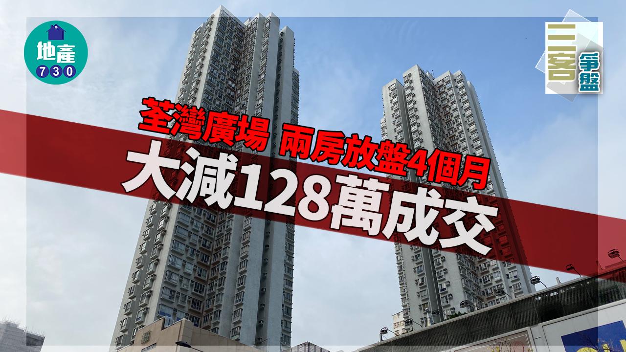 3客爭盤!荃灣廣場兩房放盤4個月大減128萬成交