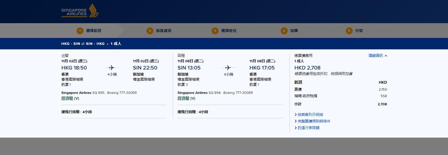 在11月2日出發,11月8日回程,連稅包25kg行李只需$2,708。