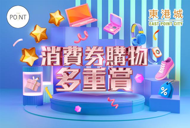 東港城【消費券購物多重賞】