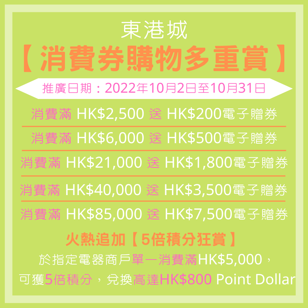 東港城【消費券購物多重賞】