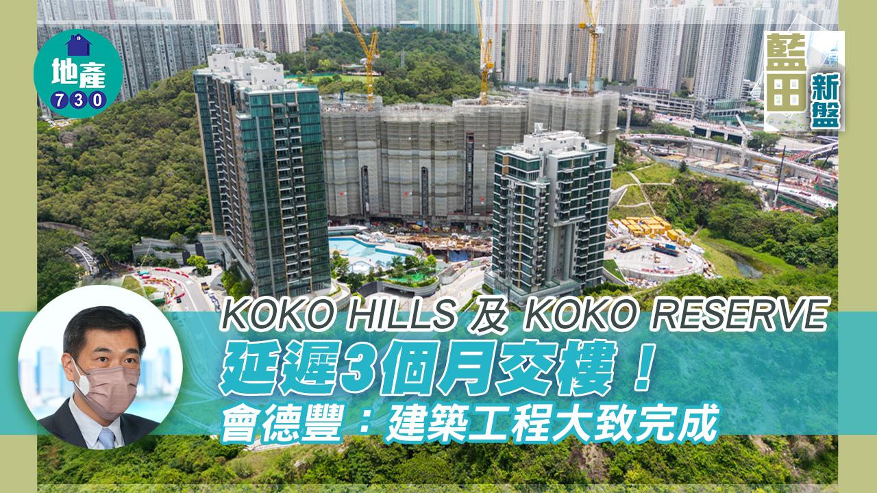 藍田新盤|KOKO HILLS及KOKO RESERVE延遲3個月交樓 會德豐:建築工程大致完成