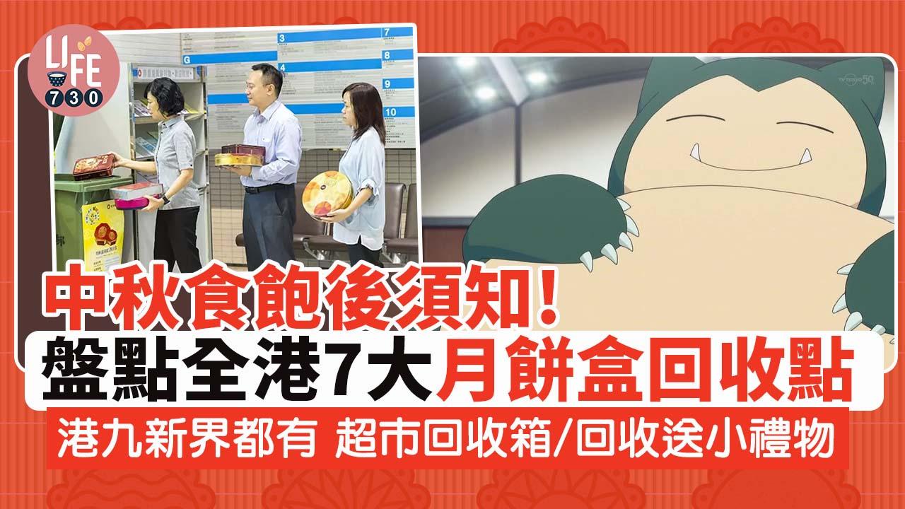 中秋節2022|盤點全港7大月餅盒回收點 港九新界都有 超市回收箱/回收送小禮物