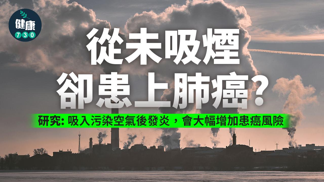 空氣污染會增加患癌的風險。