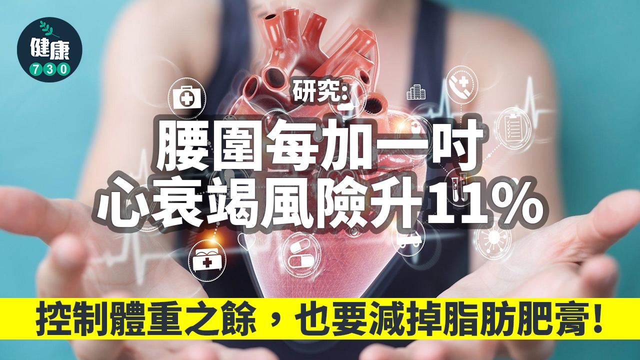 研究:腰圍多1吋 心衰竭風險升11%