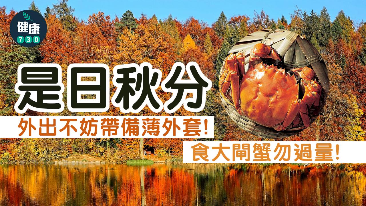 秋分2022|秋分是甚麼意思?夜服是時候換季?又到吃蟹時節?一文睇清養生要點