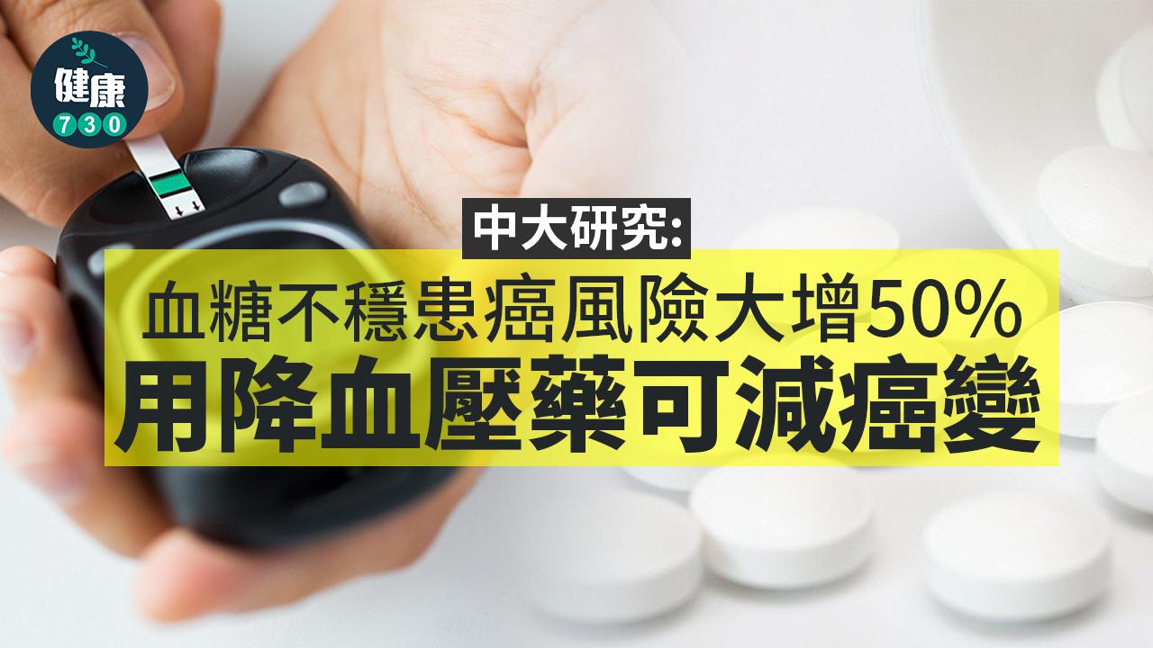 糖尿病|中大研究:血糖不穩較易患癌 用降血壓藥可減癌變