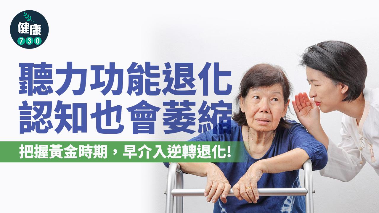 聽力下降可致認知障礙 把握黃金逆轉期