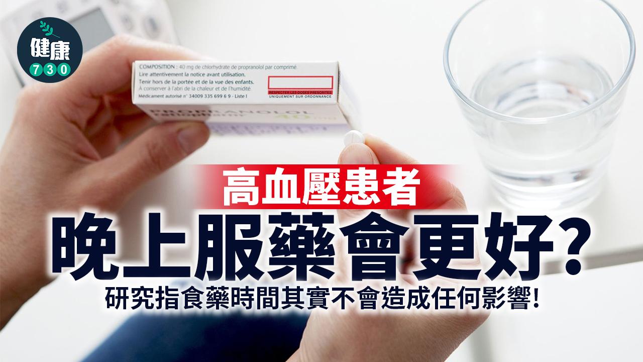 血壓高|降血壓藥應該幾時食?研究指朝早夜晚都冇影響