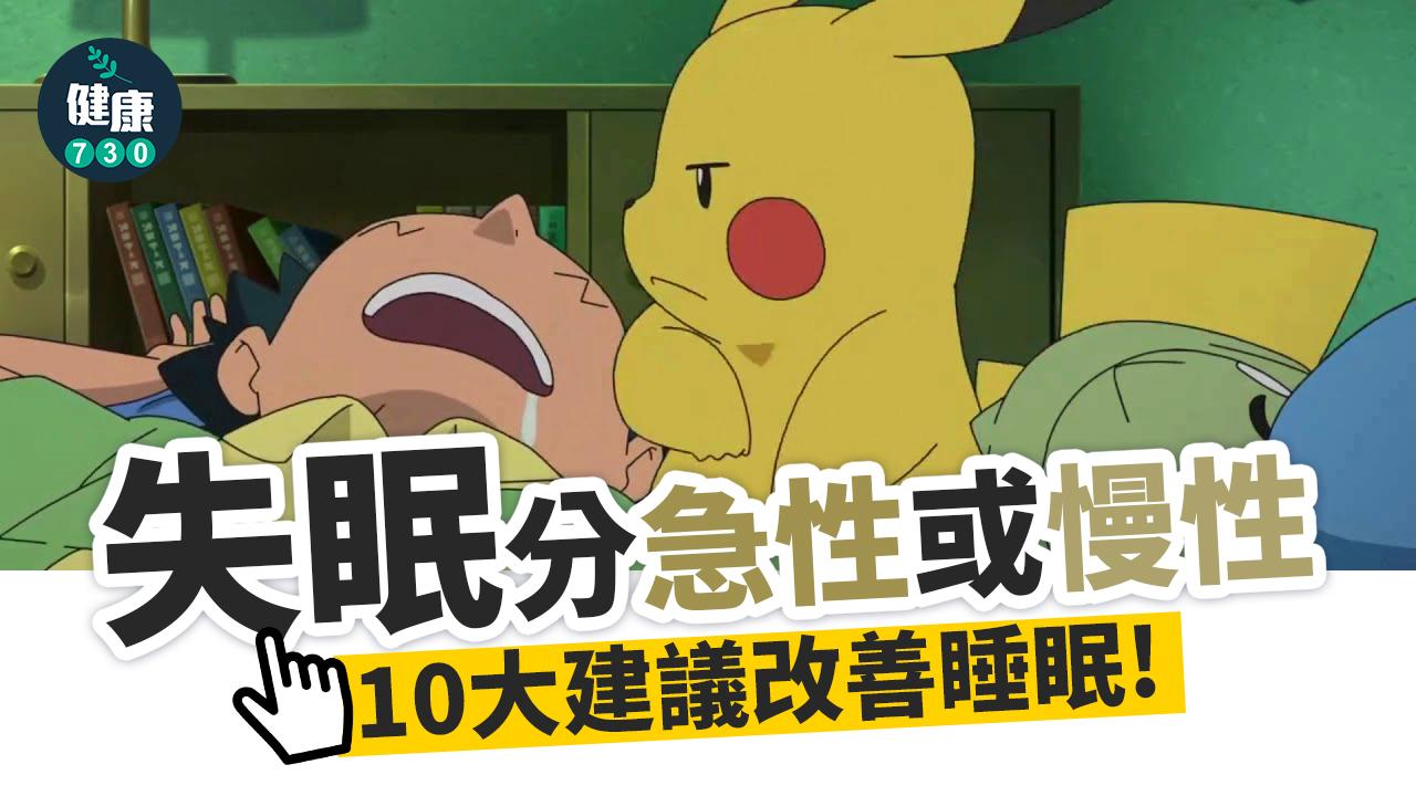 這些情況=真正失眠 10招改善睡不著困擾