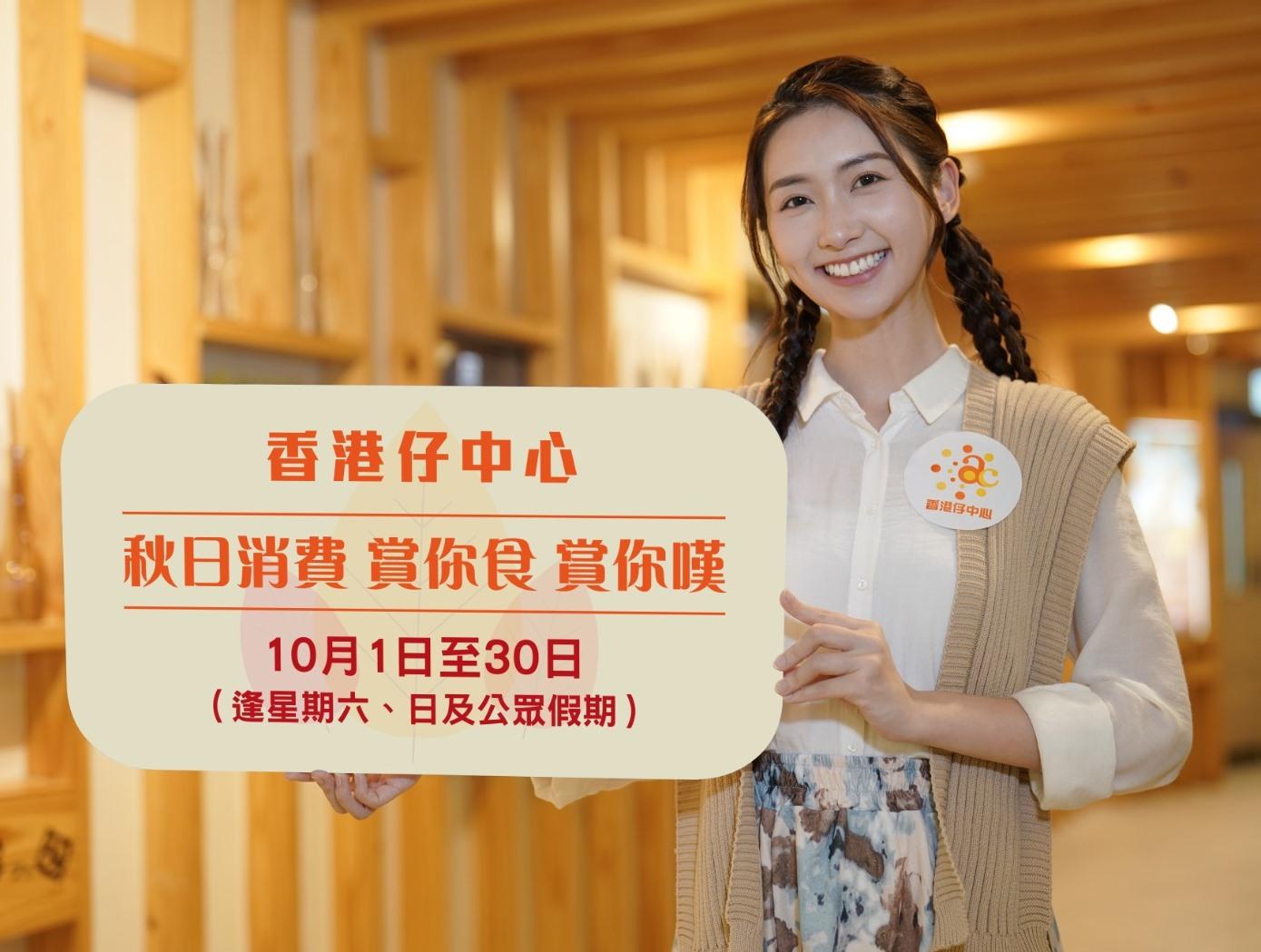 香港仔中心《秋日消費 賞你食 賞你嘆》