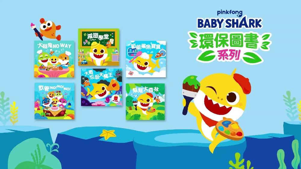 開心樂園餐將推出取材自Baby Shark一家的日常生活點滴,內容關於環保的六本圖書,包括「減塑學堂」、「飲管 NO!NO!NO! 」、「幫幫大森林」、「節能鯊魚寶寶」、「大嘥鬼 NO WAY」及「大戰垃圾大魔王」。