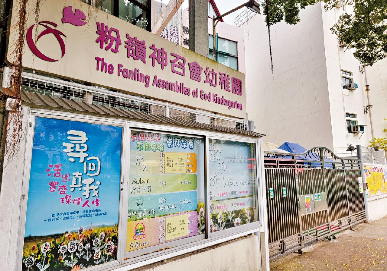 粉嶺神召會幼稚園
