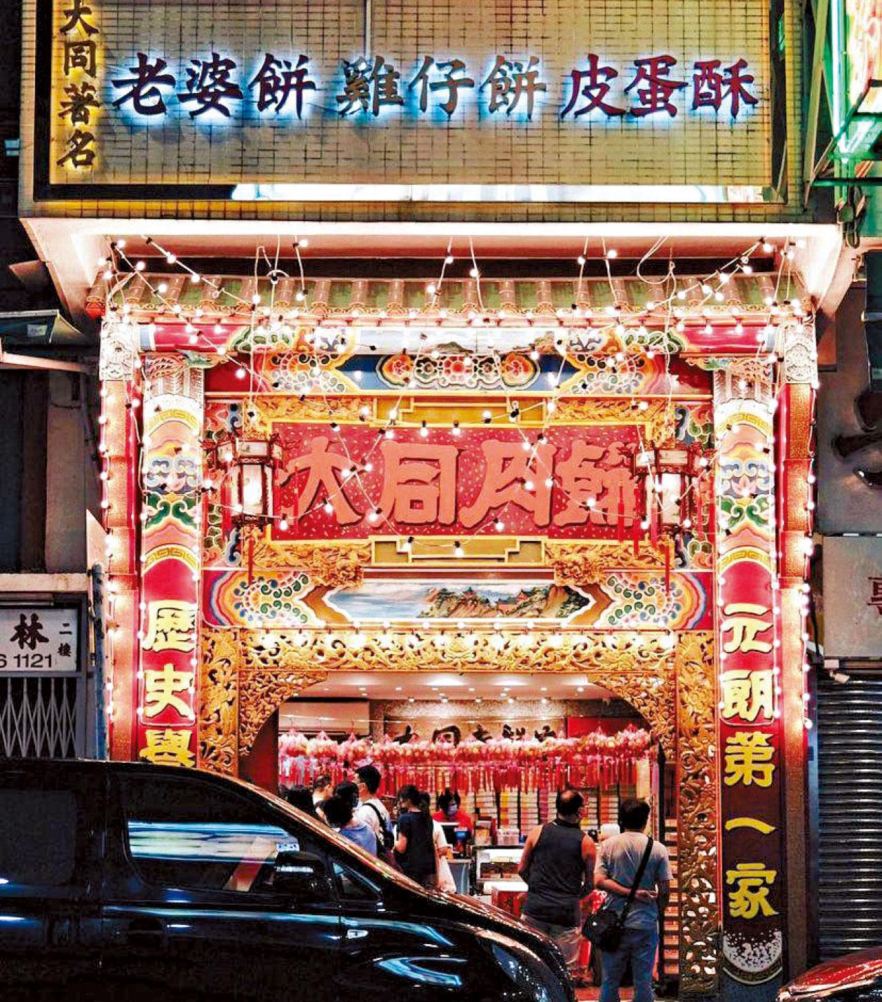 元朗大同老餅家