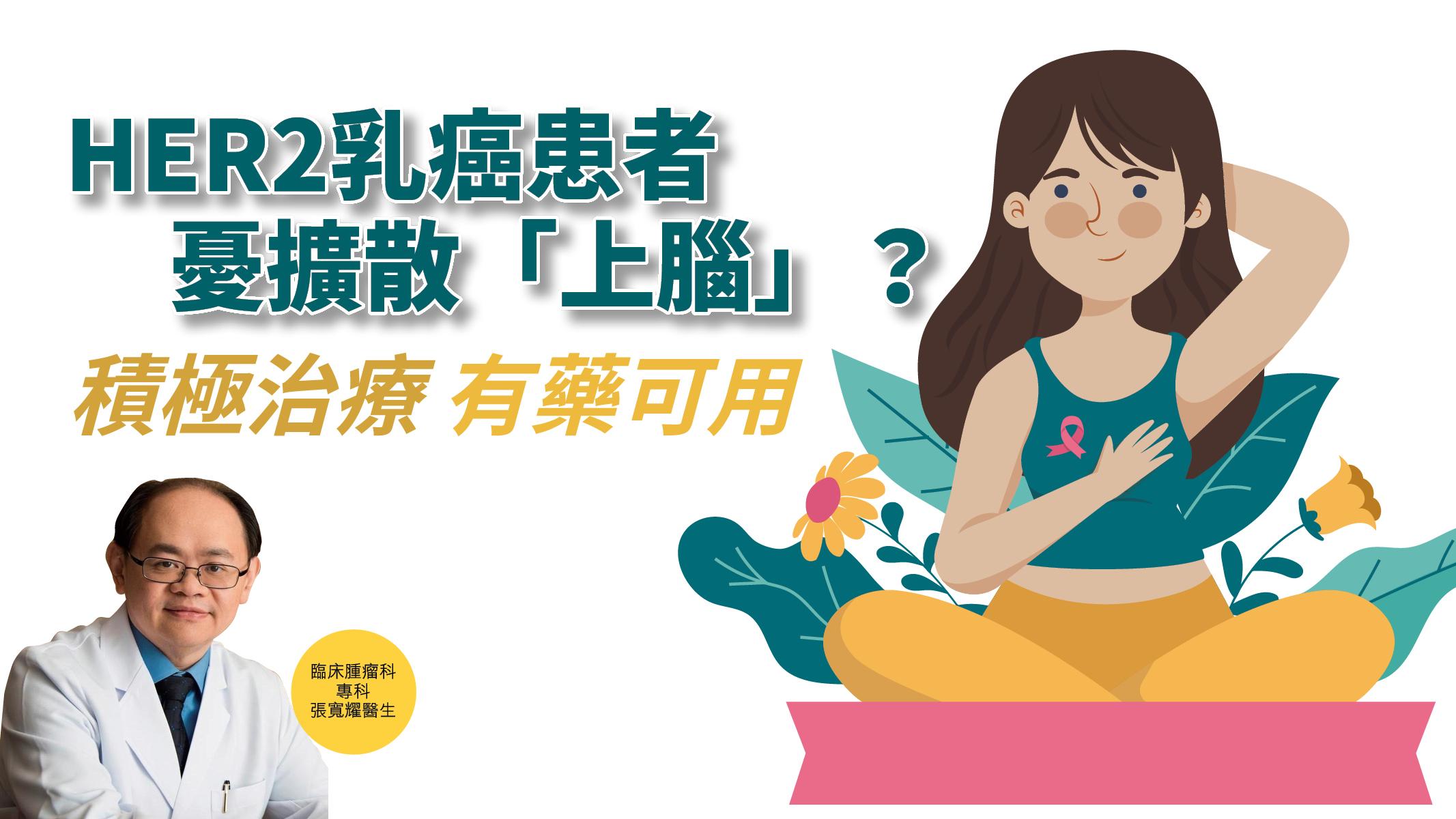 【健康解碼】HER2乳癌患者憂擴散「上腦」?積極治療有藥可用