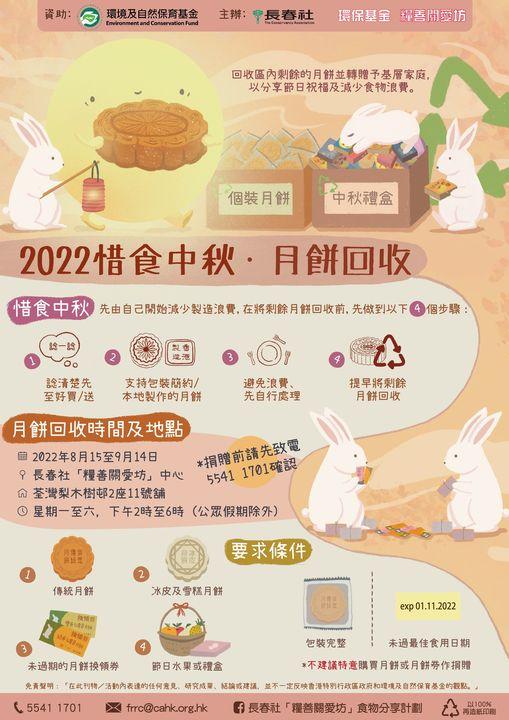 長春社 2022 惜食中秋。月餅回收計劃