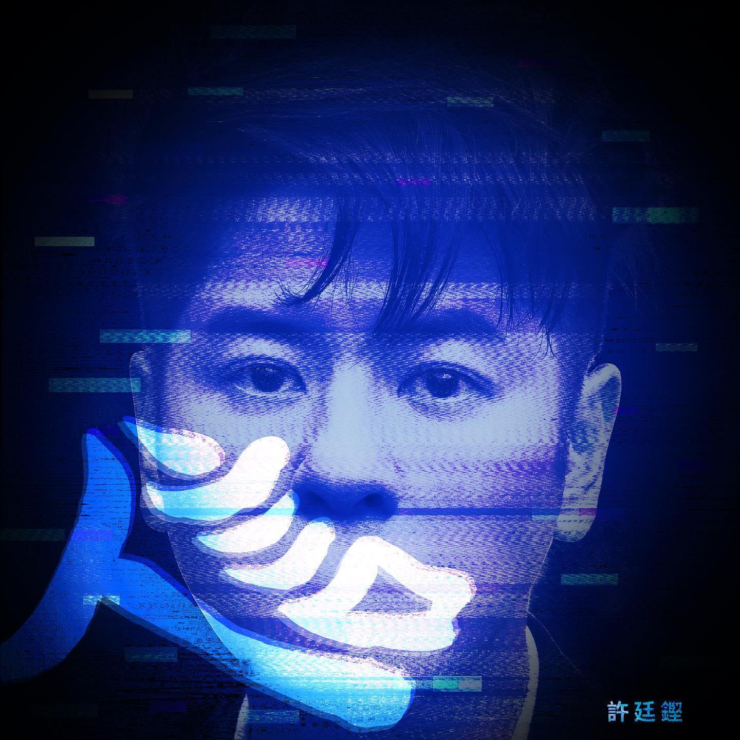 許廷鏗新歌的名字引起樂迷討論。