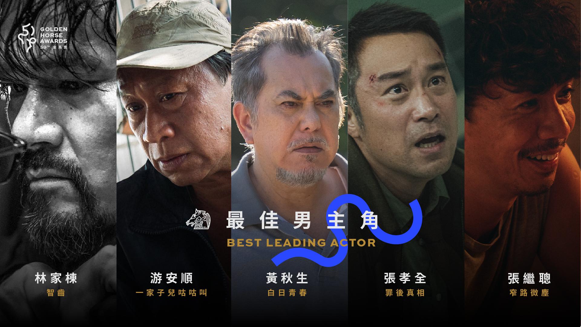 黃秋生、林家棟及張繼聰有份角逐最佳男主角。
