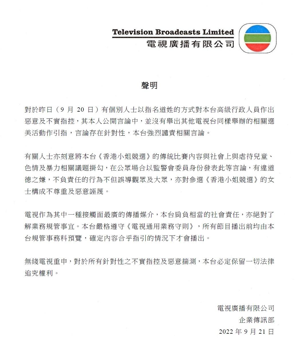余黎青萍批香港小姐泳裝環節 無綫發聲明強烈譴責稱指控不實 (更新)