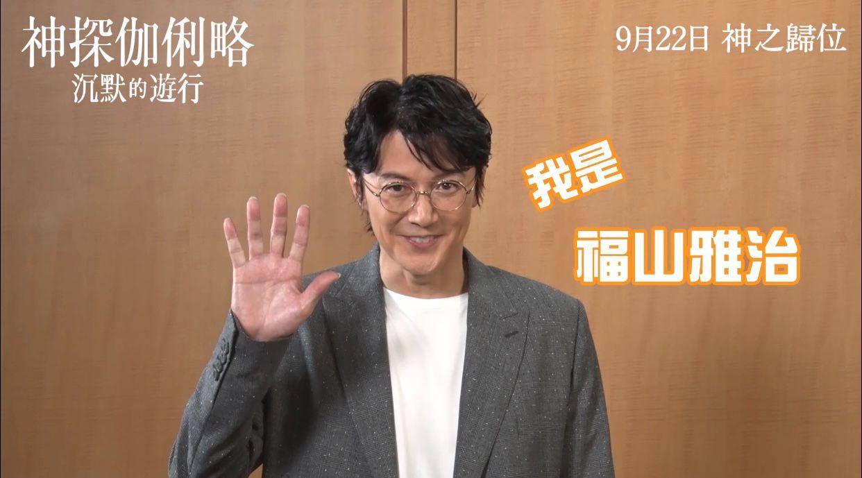 神探伽俐略︱福山雅治向港迷高呼「我愛你」 新片開畫票房勢破30億日圓
