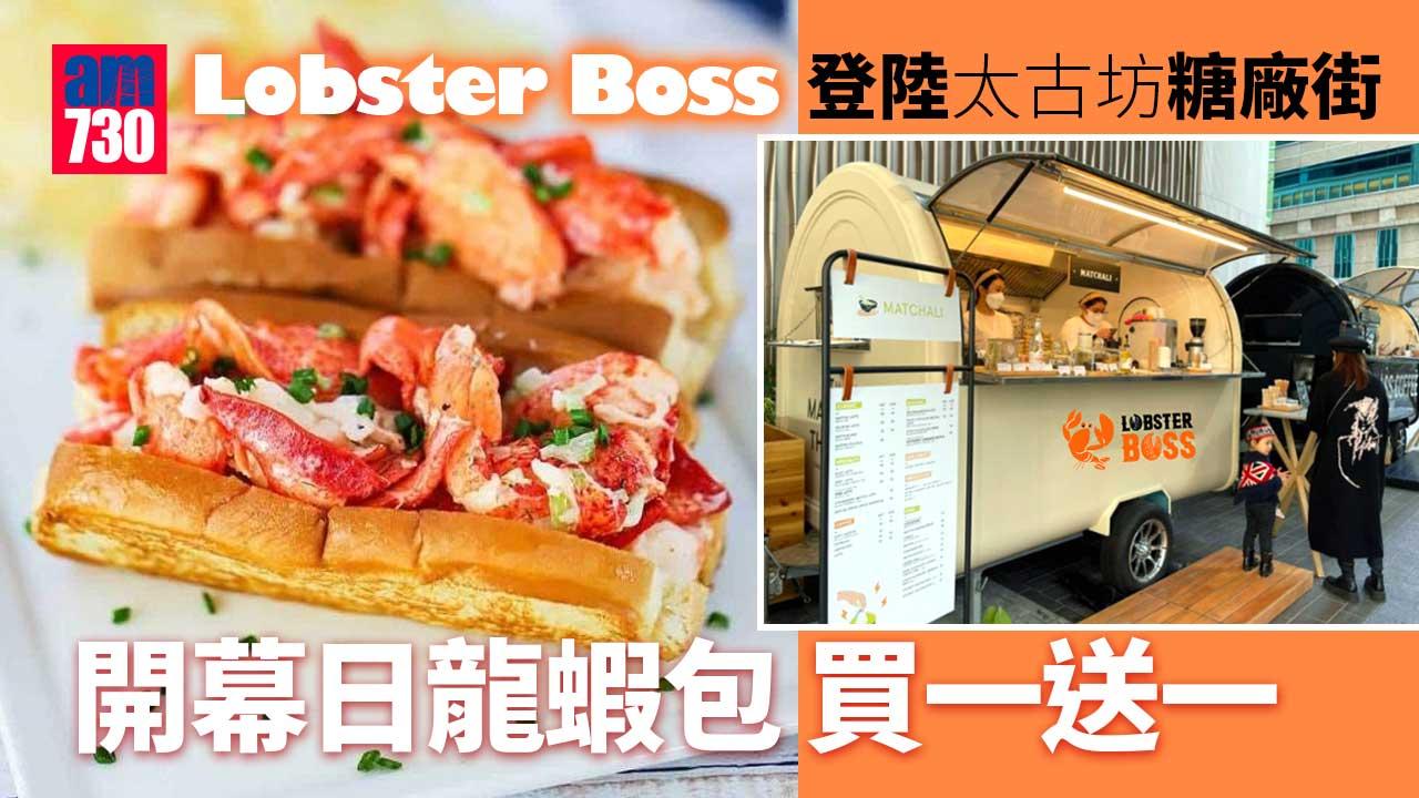Lobster-Boss登陸太古坊糖廠街市集限定