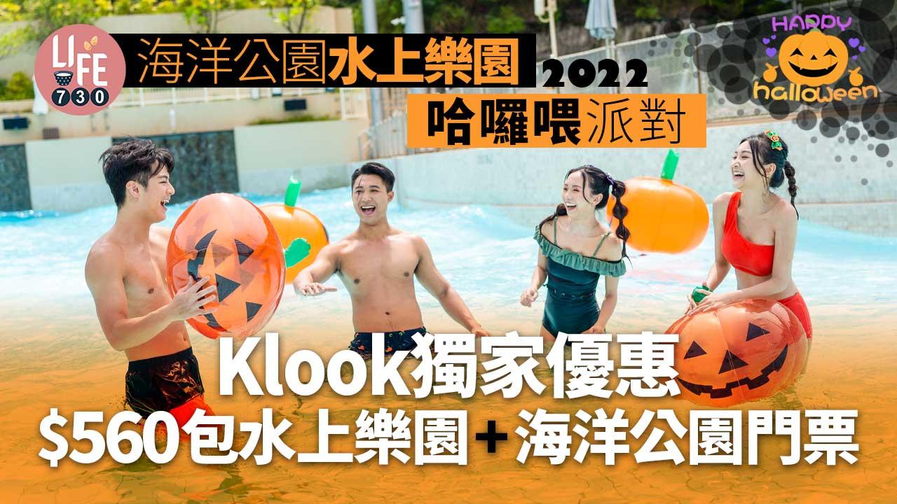 萬聖節2022|海洋公園水上樂園哈囉喂派對 Klook獨家優惠 $560包水上樂園+海洋公園門票!