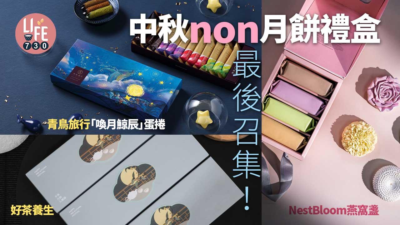 中秋non月餅禮盒最後召集!