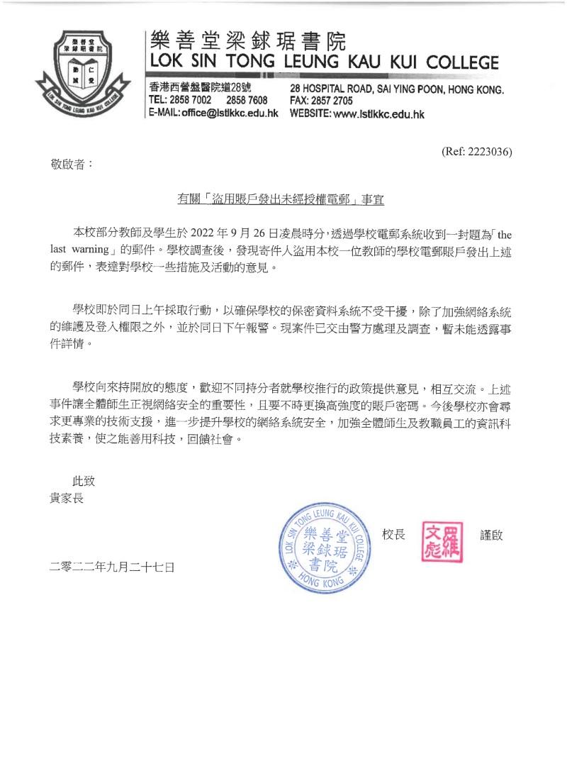 樂善堂梁銶琚書院發出學生通告回應事件。(通告截圖)
