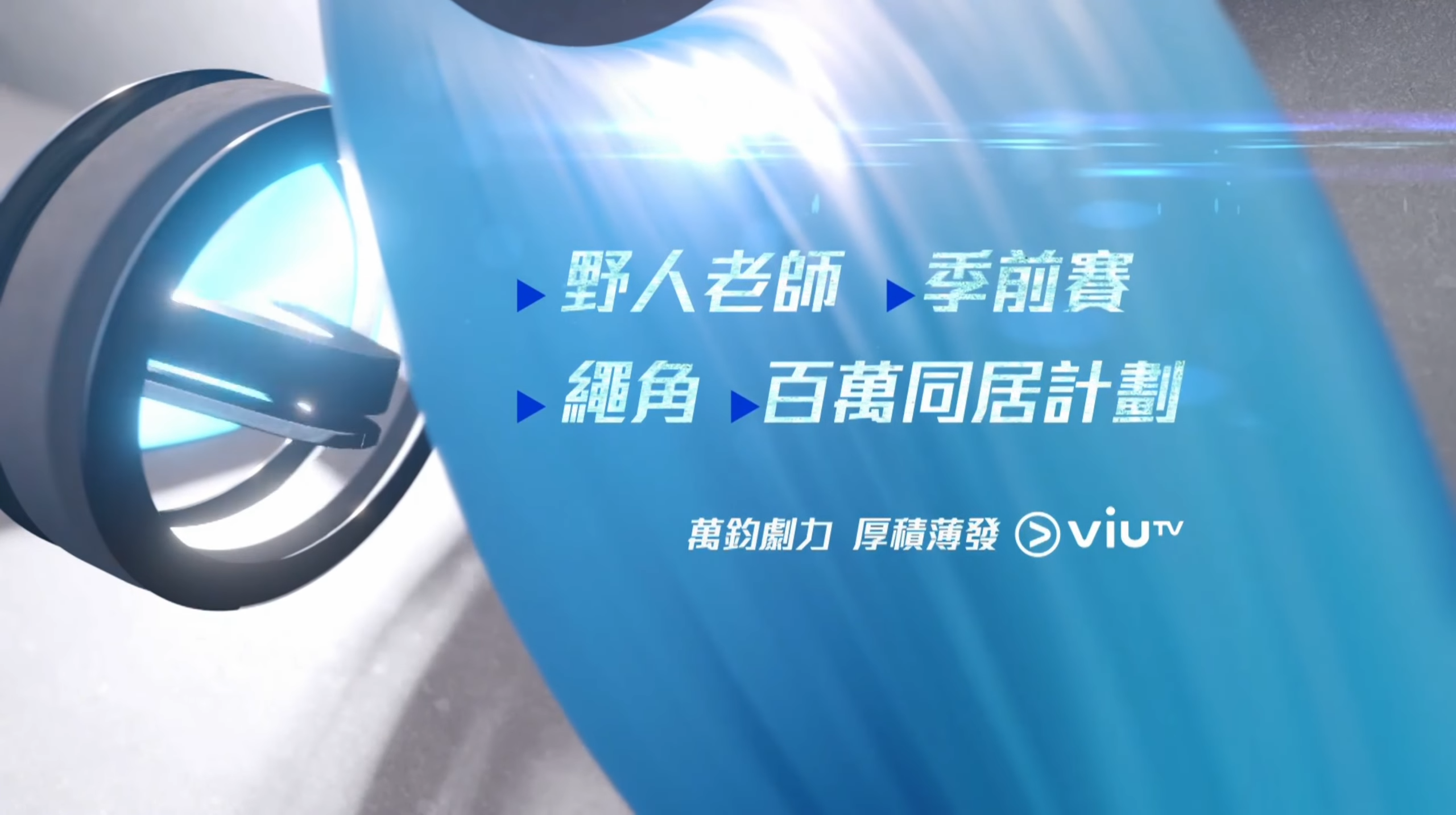 ViuTV播出預告,10月將會推出4部MIRROR成員主演的劇集。