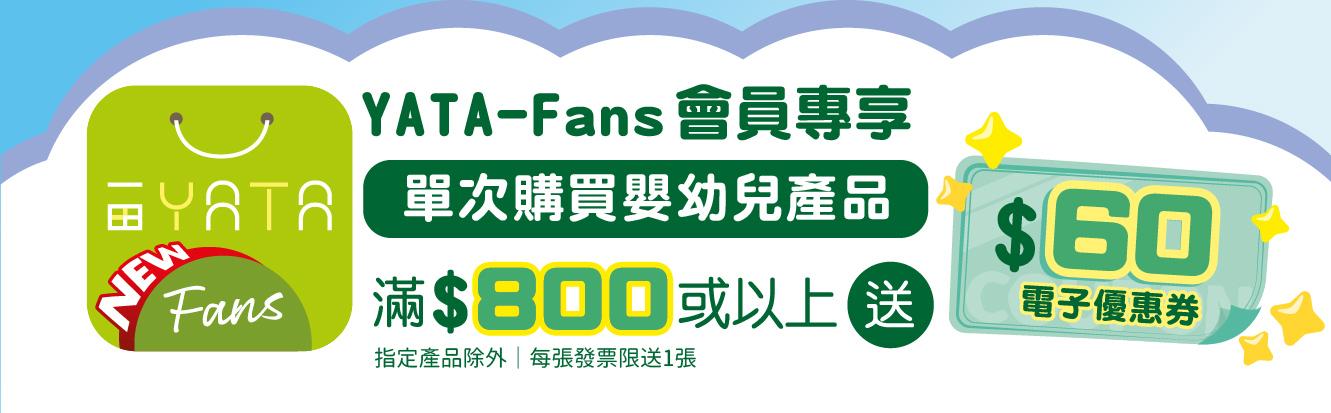 YATA-Fans會員專享雙重優惠。