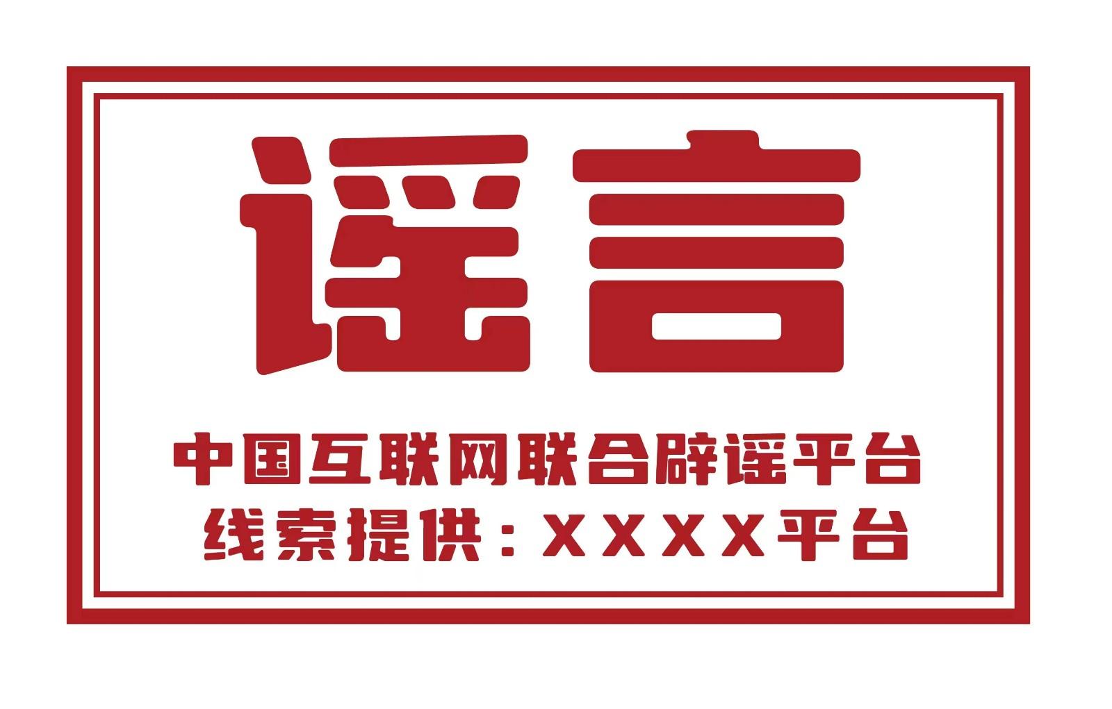 內地8萬多條謠言被標記闢謠標籤 分布微博抖音等12平台