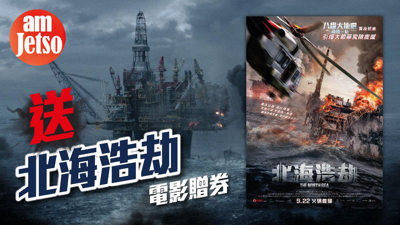amJetso送《北海浩劫》電影贈券
