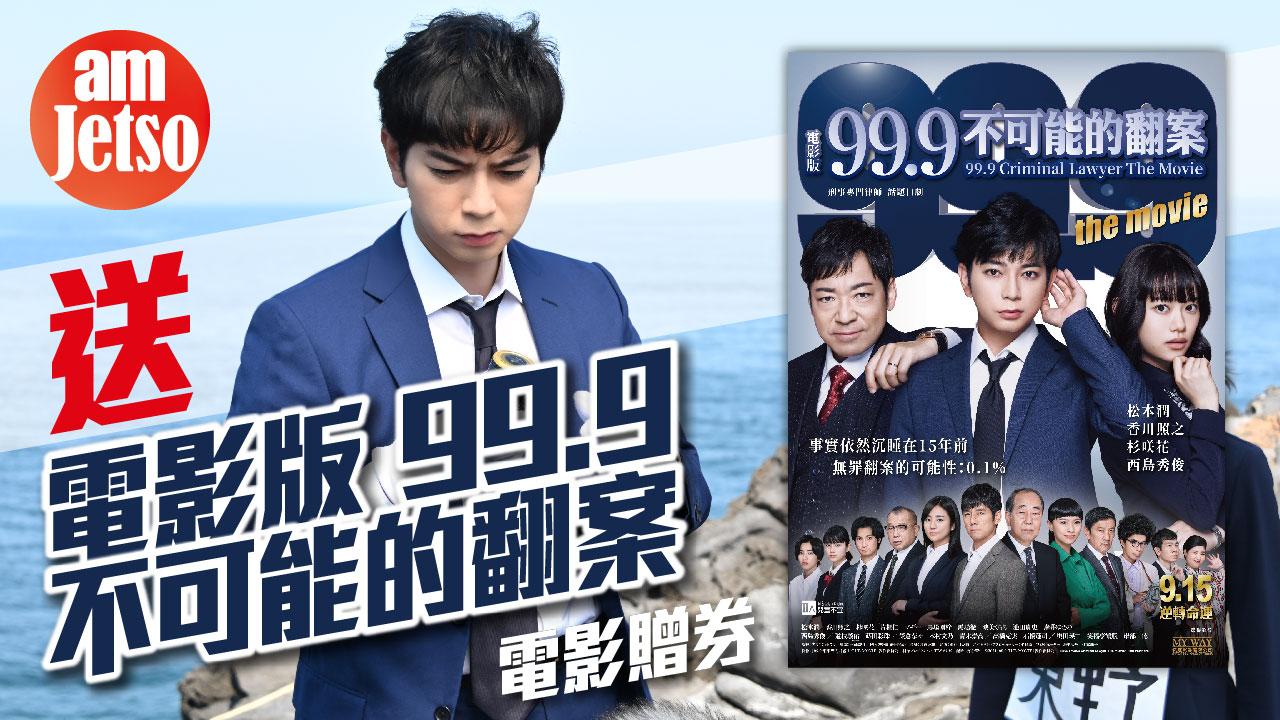 amJetso送《電影版 99.9 不可能的翻案》電影贈券