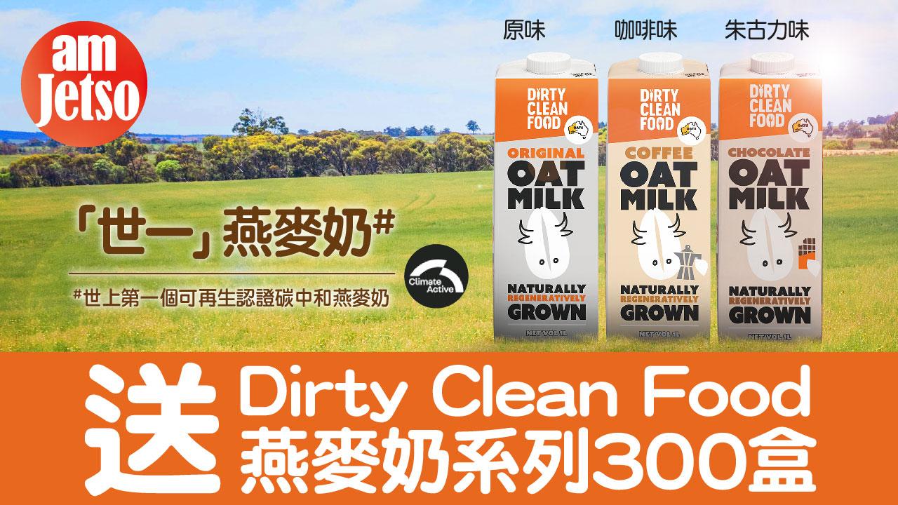 amjetso送Dirty Clean Food燕麥奶