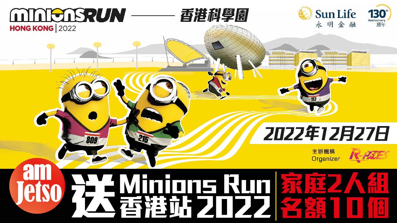 「Minions Run 香港站 2022」實體跑-家庭2人組名額