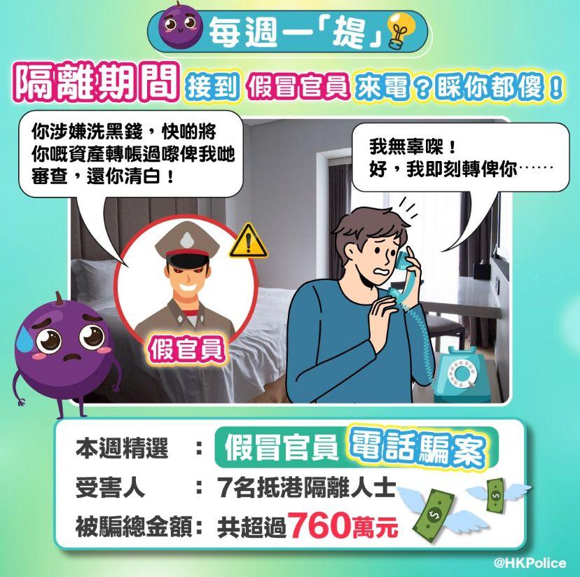 電話騙案|檢疫期間收「內地官員」來電 最少7人受騙共失逾760萬元