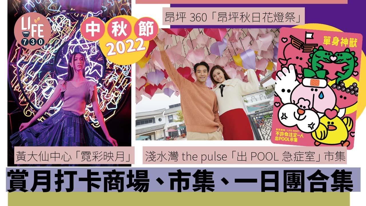 中秋節2022|賞月打卡商場、市集、一日團合集 昂坪360花燈祭/ 淺水灣出POOL市集/中秋限定一日遊