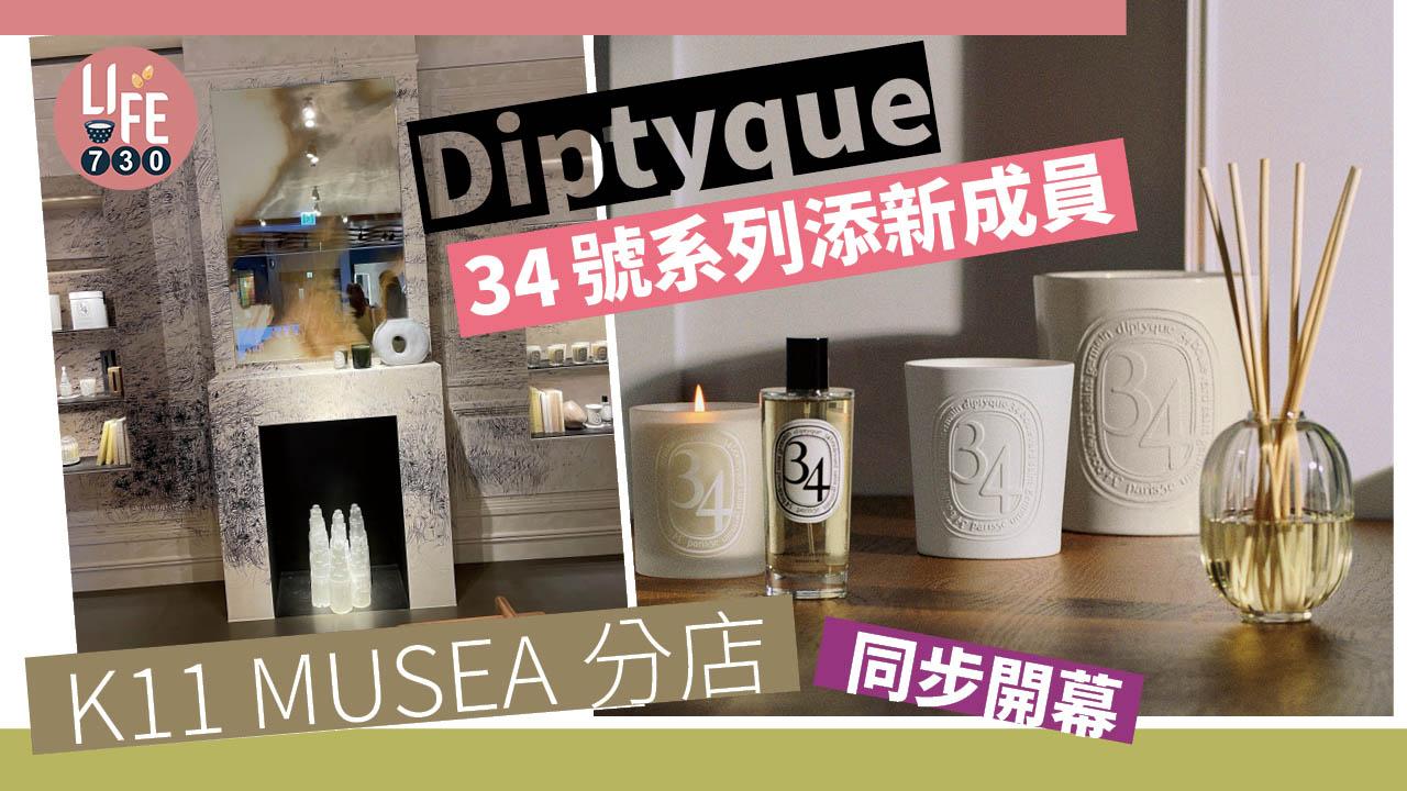香水控留意|Diptyque 34號系列添新成員 K11 MUSEA分店同步開幕