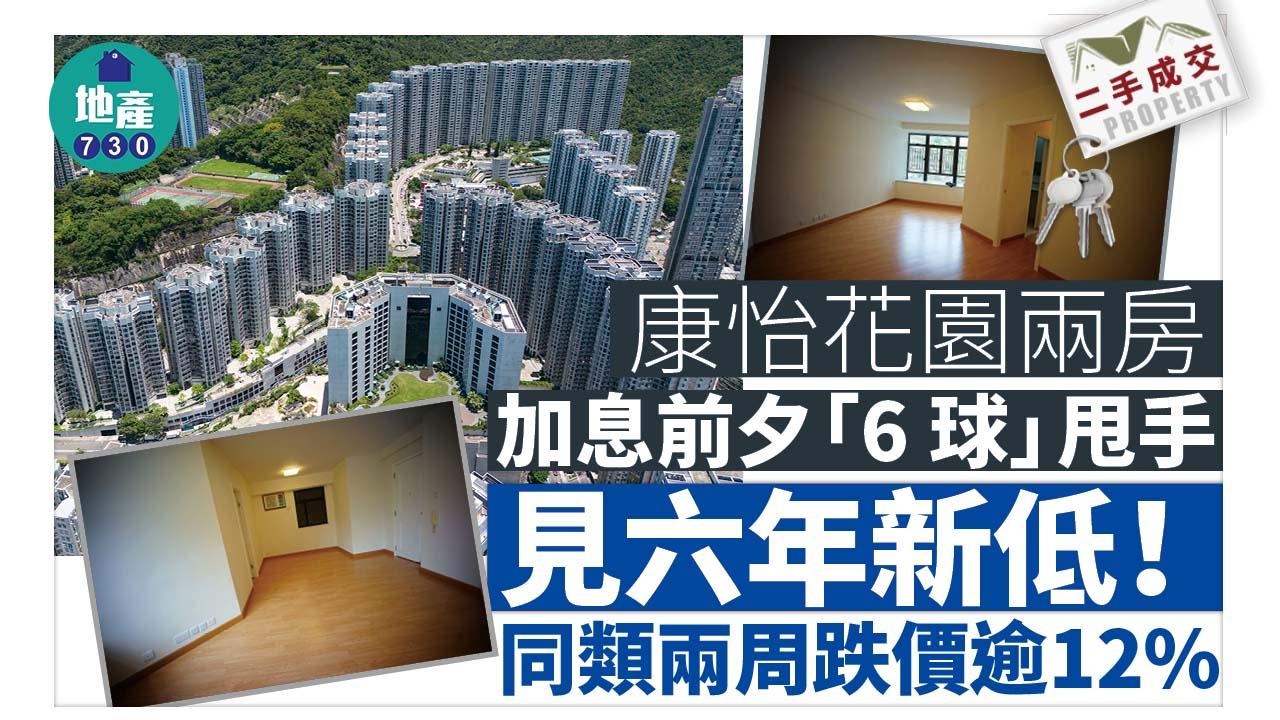 康怡花園兩房加息前夕「6球」甩手 見六年新低 同類兩周跌價逾12%