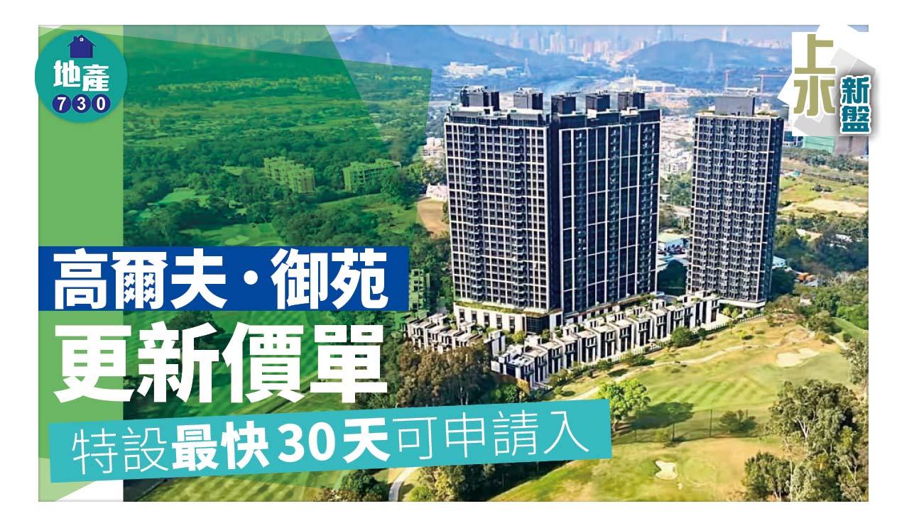 上水新盤|高爾夫.御苑更新價單 特設最快30天可申請入住