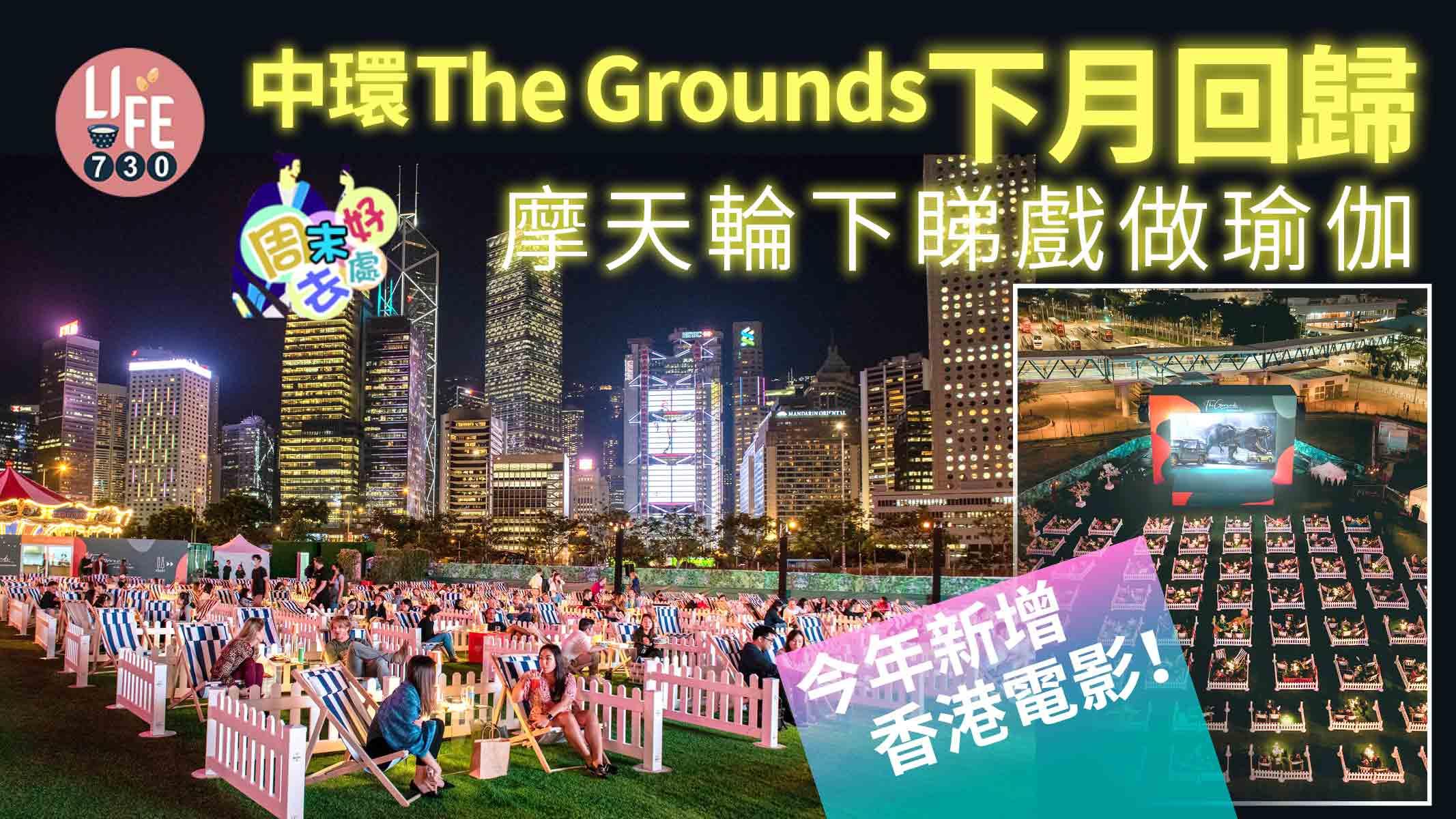周末好去處|中環The Grounds下月回歸 摩天輪下睇戲做瑜伽