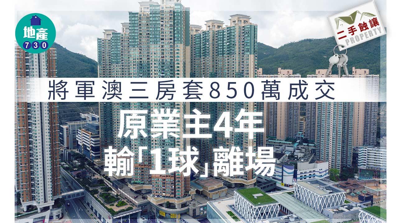 二手蝕讓|將軍澳三房套850萬成交 原業主4年輸「1球」離場